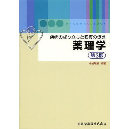 薬理学 疾病の成り立ちと回復の促進