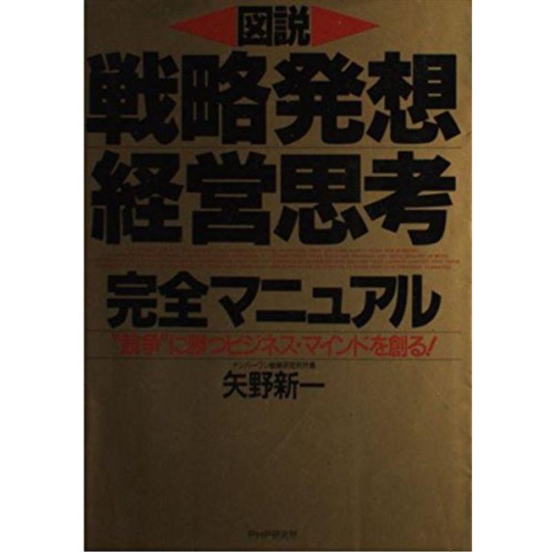 図説 戦略発想・経営思考 完全マニュアル?“競争”に勝つビジネス・マインドを創る