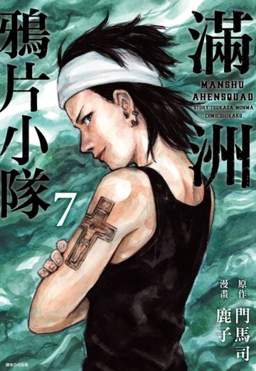 滿洲鴉片小隊（7）[二手書_近全新]