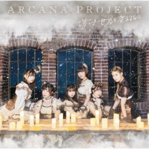 ソニー・ミュージックエンタテインメント CD ARCANA PROJECT 夢で世界を変えるなら