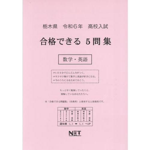 令6 栃木県合格できる5問集 数学・英語 熊本ネット