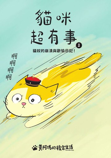 【電子書】黃阿瑪的後宮生活 貓咪超有事1-貓奴的崩潰與歡愉日記