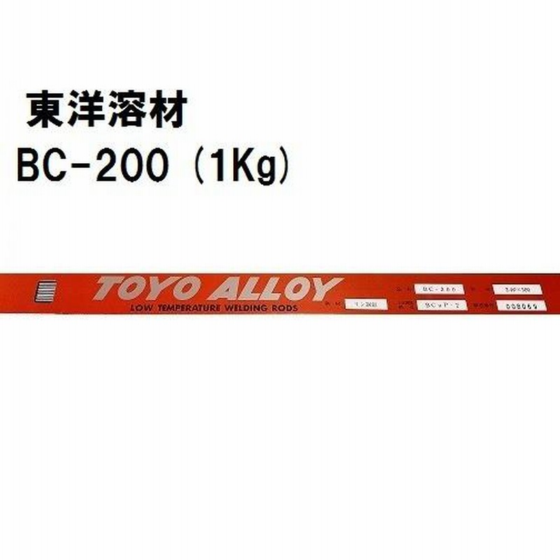 東洋溶材 りん銅ろう 溶接棒 ＢＣ-200 (1ｋｇ) 通販 LINEポイント最大