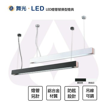 舞光 LED 4尺 拚色吊燈1管  燈管替換型燈具 1燈 T8燈管另計 木質烤平光漆 黑色 白色 全電壓 防眩 吊線1米可調 【永光照明】MT2-LED-4184