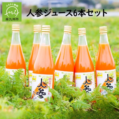 酵素栽培人参ジュース720ml×6本