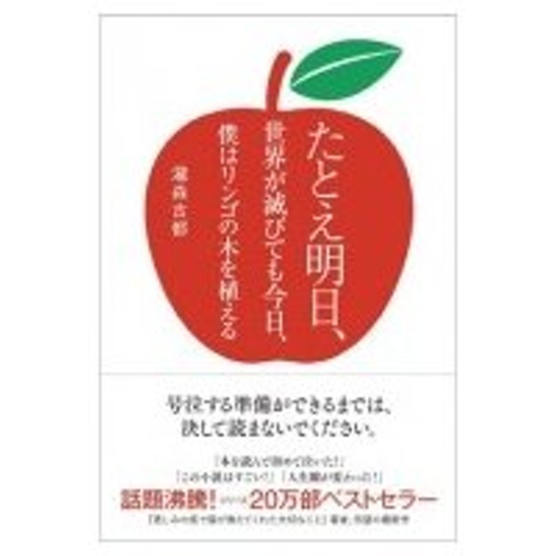 たとえ明日 世界が滅びても今日 僕はリンゴの木を植える 瀧森古都 本 通販 Lineポイント最大0 5 Get Lineショッピング