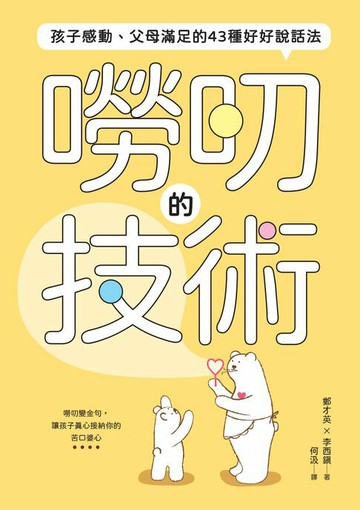 【電子書】嘮叨的技術：孩子感動、父母滿足的43種好好說話法