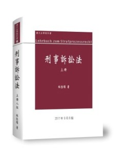 刑事訴訟法論（上冊）[二手書_良好]