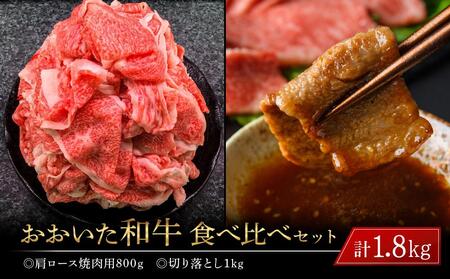 年内発送　おおいた和牛 食べ比べ セット 計1.8kg（肩ロース焼肉用800g・切り落とし1kg）