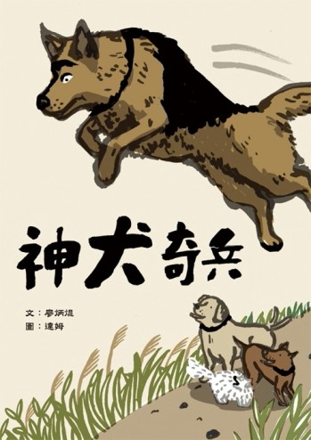 神犬奇兵[二手書_良好]