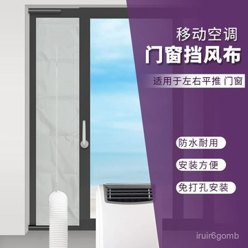 ✨桃園有貨✨移動空調布擋闆內外推拉窗戶密封擋風新風管免打孔安裝擋排風配件 1ITU