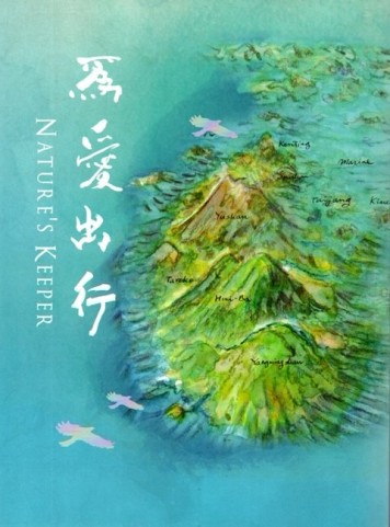 為愛出行 NATURE’S KEEPER[二手書_良好]