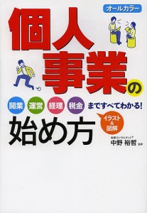 個人事業の始め方 オールカラー 中野裕哲