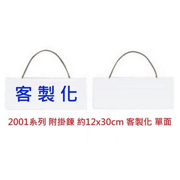 【客製商品】約12x30cm 客製單面指標白底 字可選紅藍字 打孔附掛鍊 聯合2000系列 (NOD)
