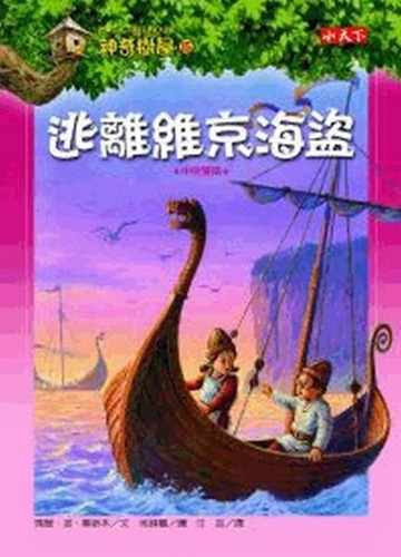 神奇樹屋（15）：逃離維京海盜【二手書_良好】TAAZE讀冊生活