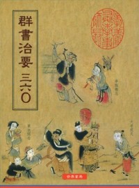 群書治要三六O[二手書_良好]