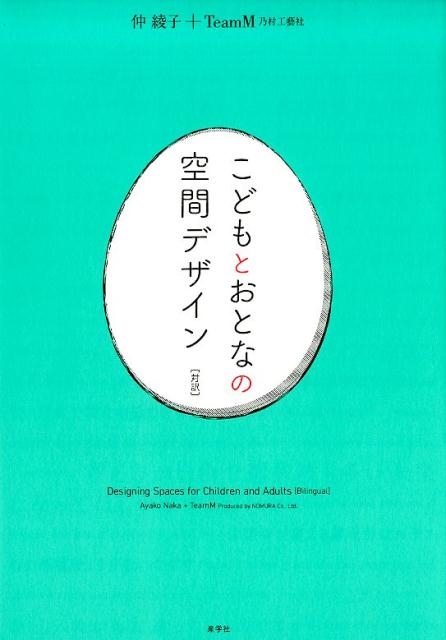 仲綾子 こどもとおとなの空間デザイン 対訳[9784782534670]