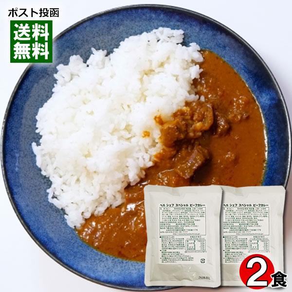 ベル シェフ スペシャル ビーフカレー 中辛 200g×2袋お試しセット 業務用カレー