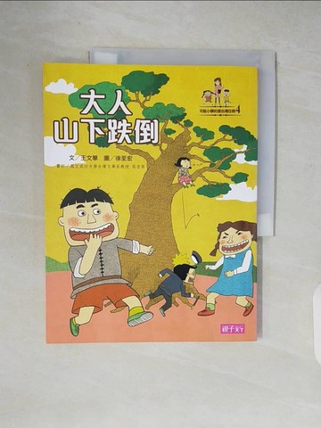 【書寶二手書T6／兒童文學_ZIM】大人山下跌倒_王文華