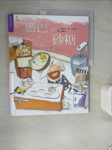 【書寶二手書T2／少年童書_ZXU】鹽巴與砂糖_謝維玲, 陳芸心