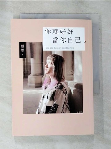 【書寶二手書T1／心靈成長_BNR】你就好好當你自己：不完美也值得被愛的勇氣_璽恩