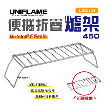 【UNIFLAME】便攜折疊爐架450 U610824 爐架 露營 野炊 悠遊戶外｜APP賺10%點數回饋