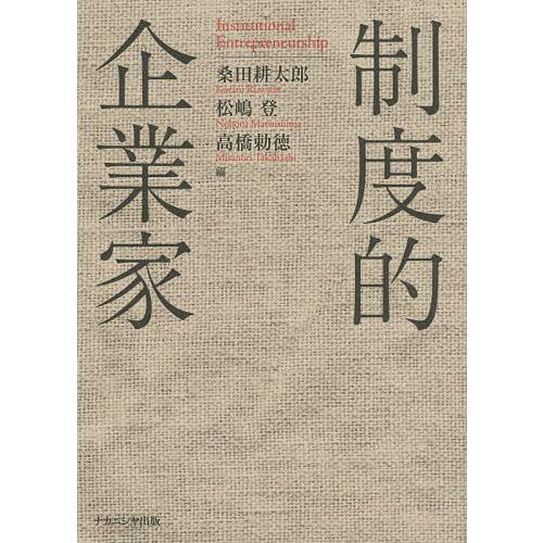 制度的企業家 桑田耕太郎 松嶋登 高橋勅徳