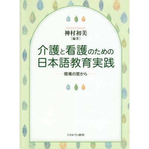 介護と看護のための日本語教育実践 現場の窓から