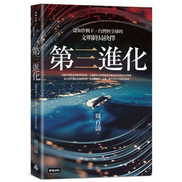 第三進化：認知作戰下，台灣與全球的文明終局抉擇