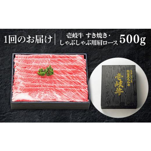 ふるさと納税 長崎県 壱岐市  特選 壱岐牛 肩ロース 500g（ すき焼き ／ しゃぶしゃぶ ）《壱岐市》 肉 牛肉 和牛 黒毛和牛 贅沢…