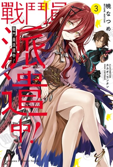 【電子書】戰鬥員派遣中！ (3)