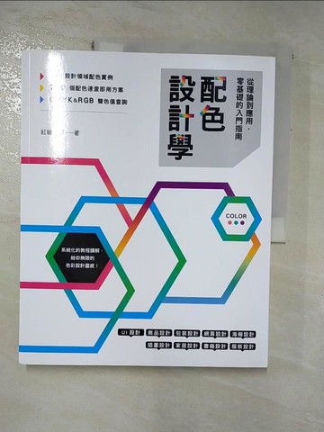 【書寶二手書T9／設計_KFC】配色設計學：從理論到應用，零基礎的入門指南_紅糖美學