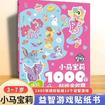 臺灣出貨🔥 小馬寶莉趣味遊戲貼紙1000個貼紙全收藏兒童益智手工書可愛貼紙書 ZVEW
