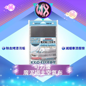 可力優 磁土空氣布 空氣布 磁土布 鐵粉 落塵 奈米水次元凝膠布 美容磁土 瓷土 袍土 洗車黏土布