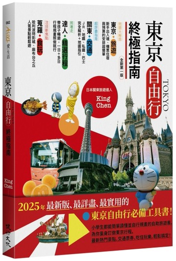 東京自由行終極指南（全新第一版）[二手書_全新]