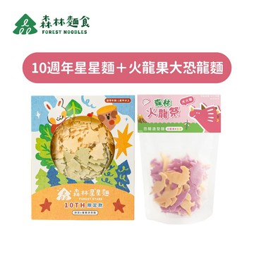 【森林麵食】10週年插畫款星星麵 單盒＋火龍果大恐龍麵嚐鮮包｜1歲半以上｜副食品｜育兒食品｜造型麵｜季節限定組合