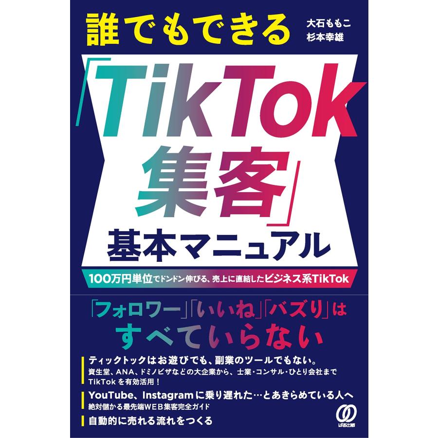 誰でもできる TikTok集客 基本マニュアル 100万円単位でドンドン伸びる,売上に直結したビジネス系TikTok 大石ももこ