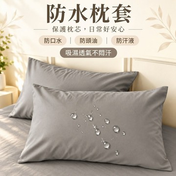 新品推薦 純色防水學生枕套 枕芯保護套 防水枕套 防水枕頭套 枕頭套48*74cm 枕頭保潔套 保潔枕頭套 枕套 枕頭套
