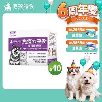 【毛孩時代】免疫力平衡保健粉x10盒(貓狗保健品 貓狗免疫力保健品)