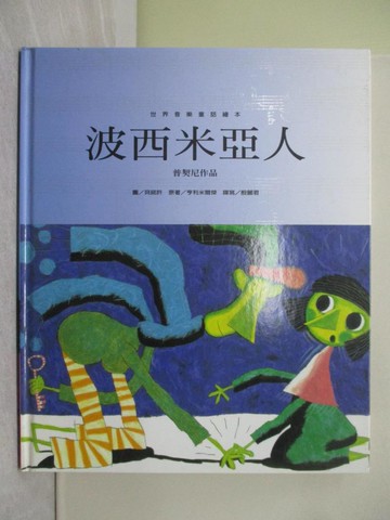 【書寶二手書T1／少年童書_YRW】波西米亞人_郝廣才, 殷麗君, Benoit Chieux