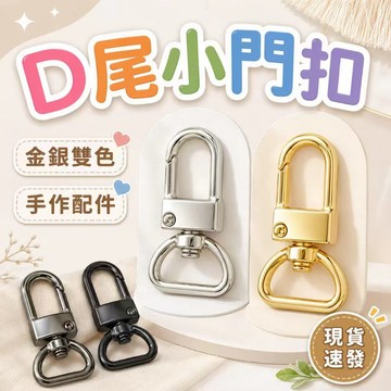 ⚡現貨速發⚡門釦Ｄ尾 五金配件 合金鉤 包鏈扣 D形扣鑰匙圈 保色持久 鑰匙鉤扣 D扣🔥手工飾品diy手作材料配件