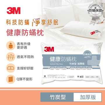 3M 防蹣枕心-竹炭型(加厚版)