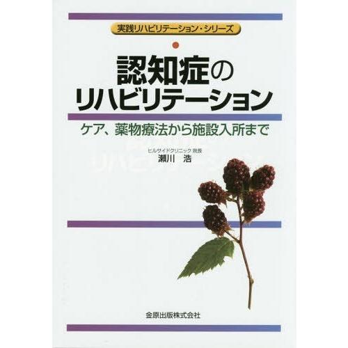 認知症のリハビリテーション ケア,薬物療法から施設入所まで