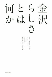  金沢らしさとは何か まちの個性を磨くためのトークセッション／山出保(著者),金沢まち・ひと会議(著者)