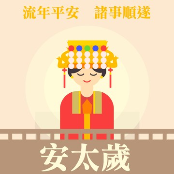 【鹿港天后宮】點燈券 - 安太歲