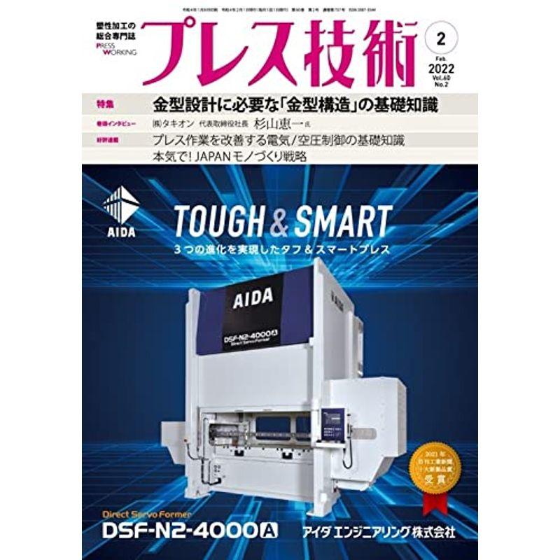 プレス技術2022年2月号雑誌・特集:金型設計に必要な「金型構造」の基礎知識