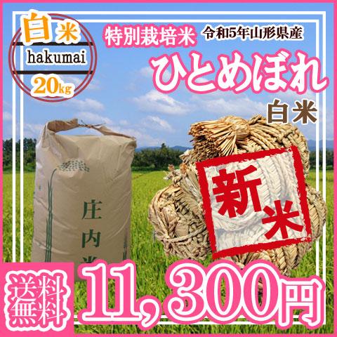 令和5年産 新米 送料無料 山形県産 特別栽培米 ひとめぼれ 白米 20キロ はくまい 20kg 二十キロ