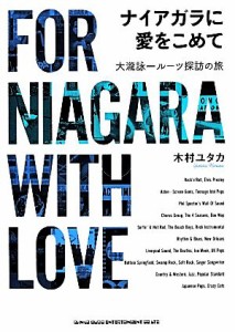  ナイアガラに愛をこめて 大瀧詠一ルーツ探訪の旅／木村ユタカ