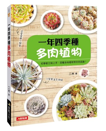一年四季種多肉植物【TAAZE讀冊生活】