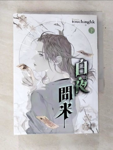 【書寶二手書T2／一般小說_ASY】白夜問米 下_touchinghk